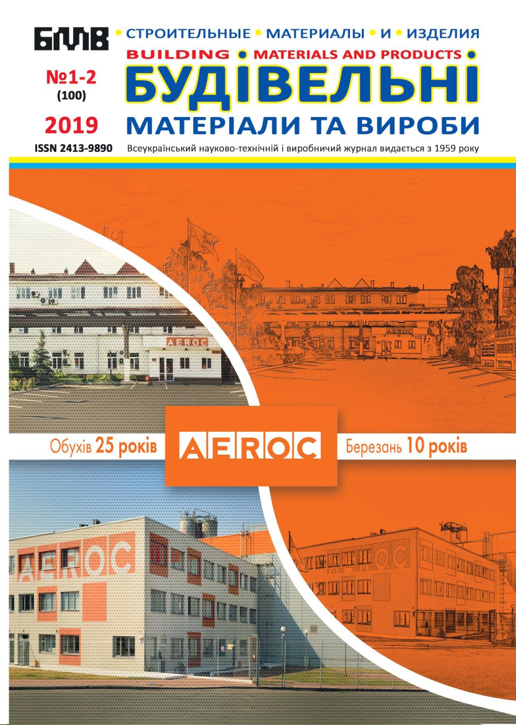 Международный научный периодический рецензируемый журнал "Building materials and products"