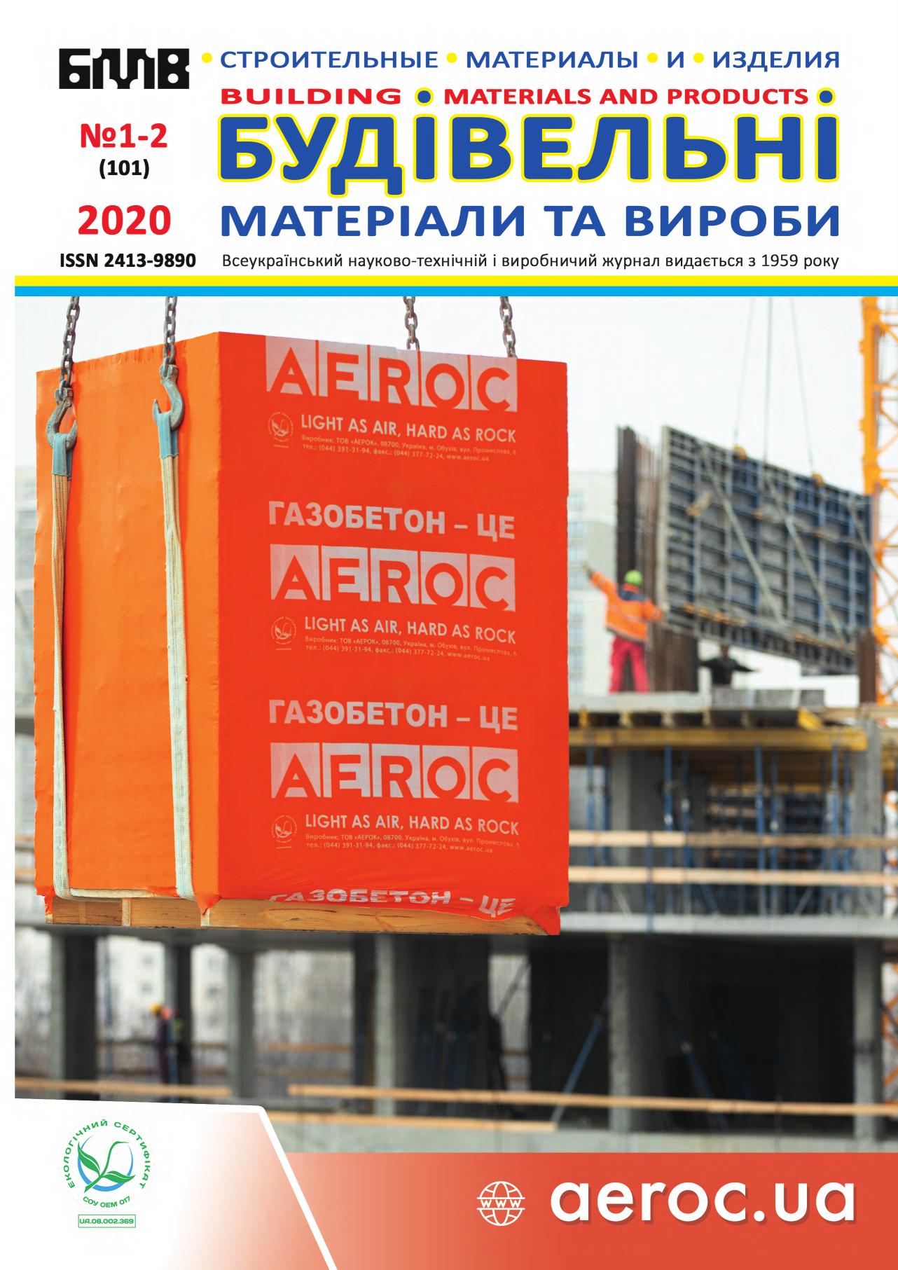 Международный научный периодический рецензируемый журнал "Building materials and products"